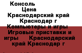 Консоль PlayStation 2 › Цена ­ 4 500 - Краснодарский край, Краснодар г. Компьютеры и игры » Игровые приставки и игры   . Краснодарский край,Краснодар г.